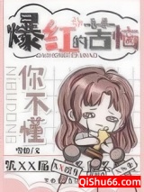 努力变凉后我成了顶流/爆红的苦你不懂图片