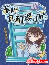 包租婆日记图片