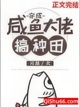 穿成咸鱼大佬搞种田图片