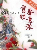 宫锁春意浓图片