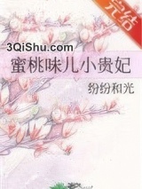 蜜桃味儿小贵妃图片