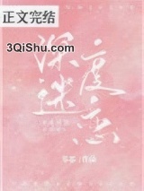 深度迷恋图片
