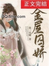 《金屋囚娇》全本TXT下载-作者：第一只喵