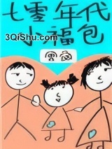 七零年代小福包[穿书]图片