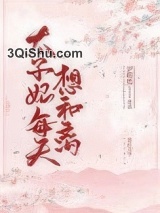 太子妃每天想和离图片