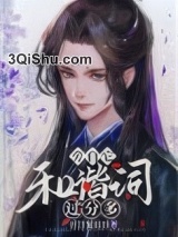 旁白它和谐词过分多[穿书]图片