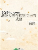 《满级大佬在抱错文里当咸鱼》全本TXT下载-作者：鹊涵