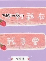 你别栽在我手里图片