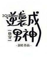 [快穿]逆袭成男神图片
