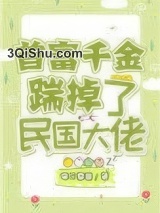 首富千金踹掉了民国大佬图片