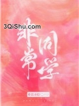 非常同学图片