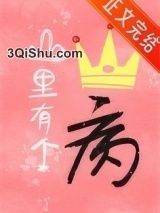 山里有个王子病图片