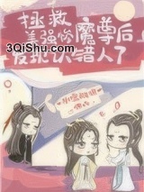 拯救美强惨魔尊后发现认错人了图片