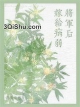 嫁给病弱将军后（双重生）图片