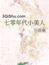 七零年代小美人（作者：三春景）图片
