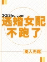 逃婚女配不跑了图片