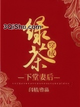 绿茶穿成下堂妻后图片