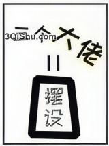 女配她的三个大佬师弟全是摆设图片