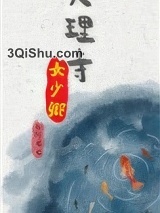 大理寺女少卿图片