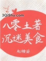 八零土著沉迷美食图片