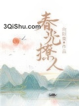 春光撩人图片