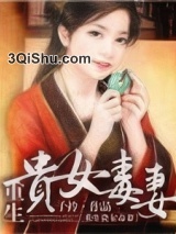 重生贵女毒妻图片
