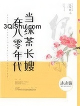 在八零年代当绿茶长嫂图片