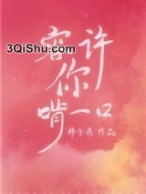 容许你啃一口图片