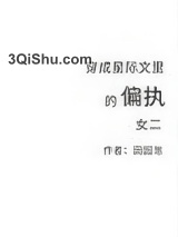 《穿成星际文里的偏执女二》全本TXT下载-作者：田园泡