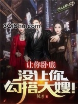 让你卧底，没让你勾搭大嫂！图片