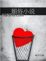 媚俗小说图片