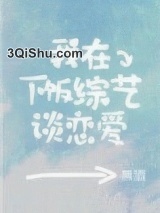 我在下饭综艺谈恋爱图片