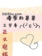 渣爹的崽崽三岁半图片
