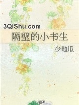 隔壁的小书生图片
