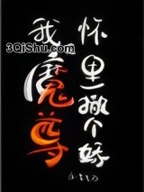 我在魔尊怀里撒个娇图片