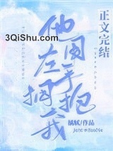 他用左手拥抱我图片