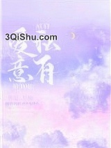 《爱意私有》全本TXT下载-作者：尽仙