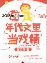 《在年代文里当戏精》全本TXT下载-作者：翟佰里