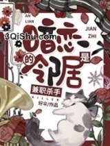 暗恋的邻居是兼职杀手图片