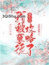 重生后我被孽徒攻略了图片
