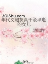 年代文炮灰真千金早逝的女儿图片