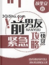 前男友紧急攻略(快穿)图片