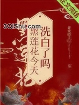 黑莲花今天洗白了吗图片