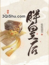 胖皇后图片
