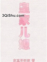 《皇家儿媳》全本TXT下载-作者：女王不在家