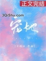 《宠她》全本TXT下载-作者：十度天