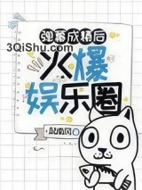 弹幕成精后火爆娱乐圈图片