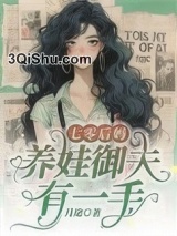 七零后妈，养娃御夫有一手图片
