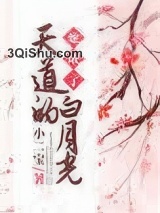 她成了天道的白月光图片