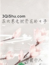 在六界老树开花的日子图片